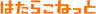 hatarako